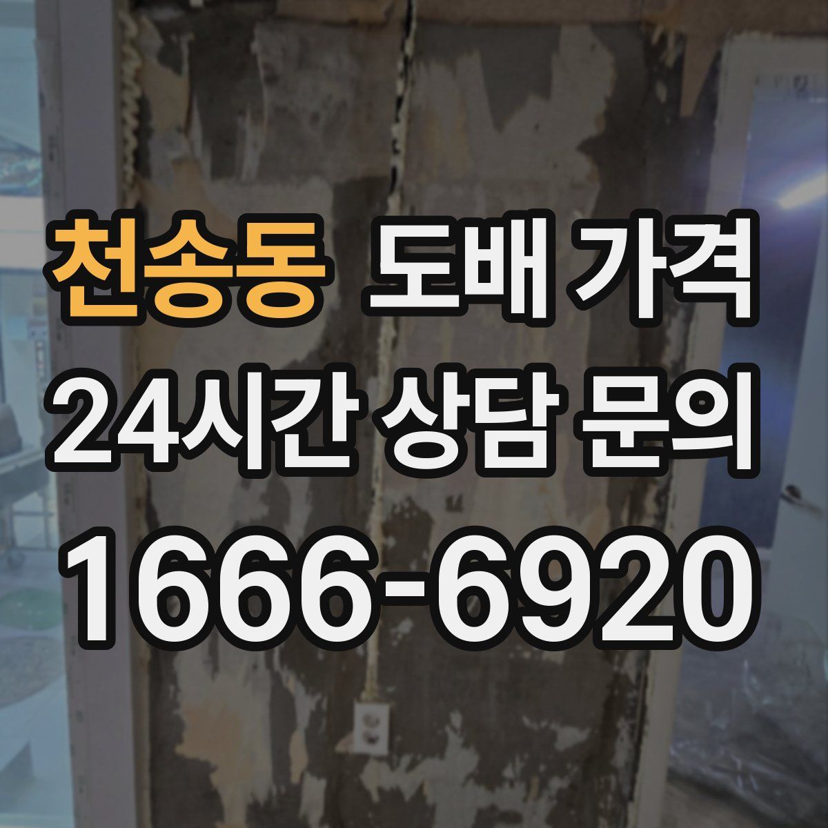 천송동 도배 가격