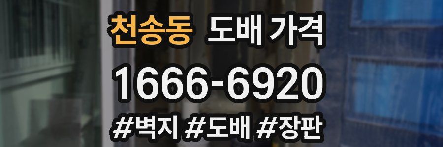천송동 도배 가격