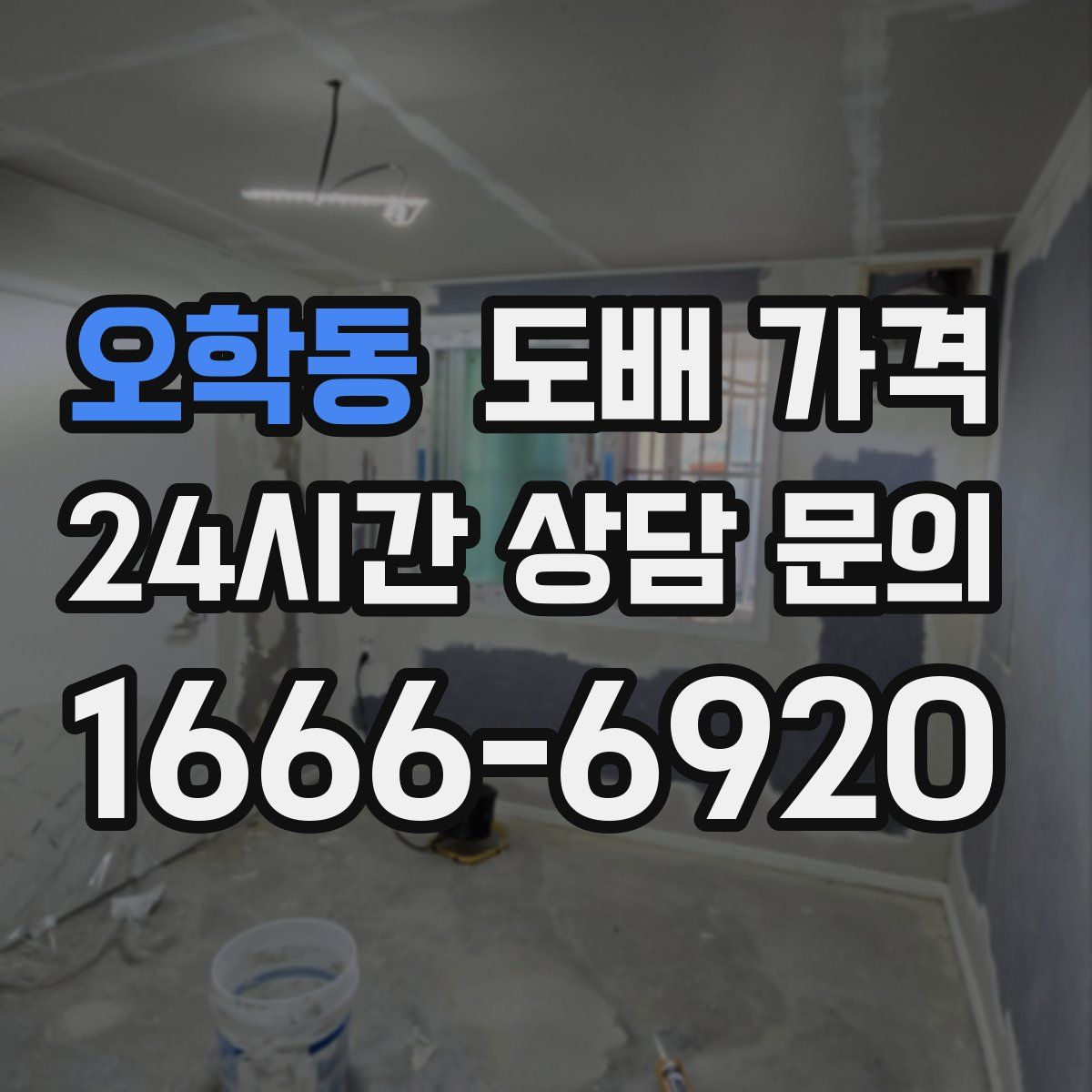오학동 도배 가격