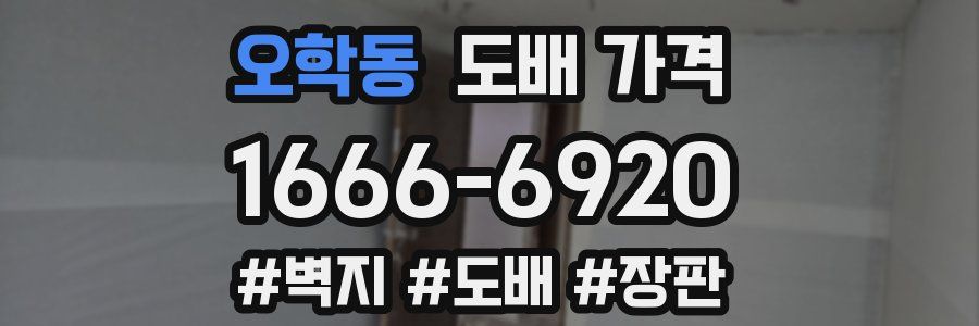 오학동 도배 가격