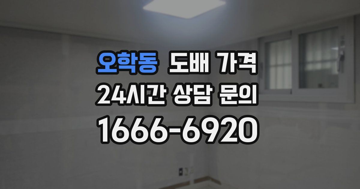 오학동 도배 가격