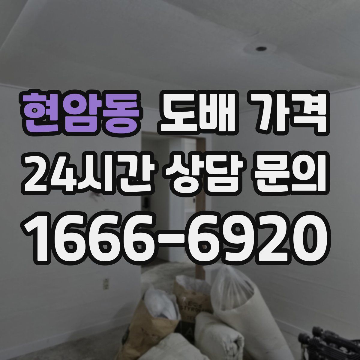 현암동 도배 가격