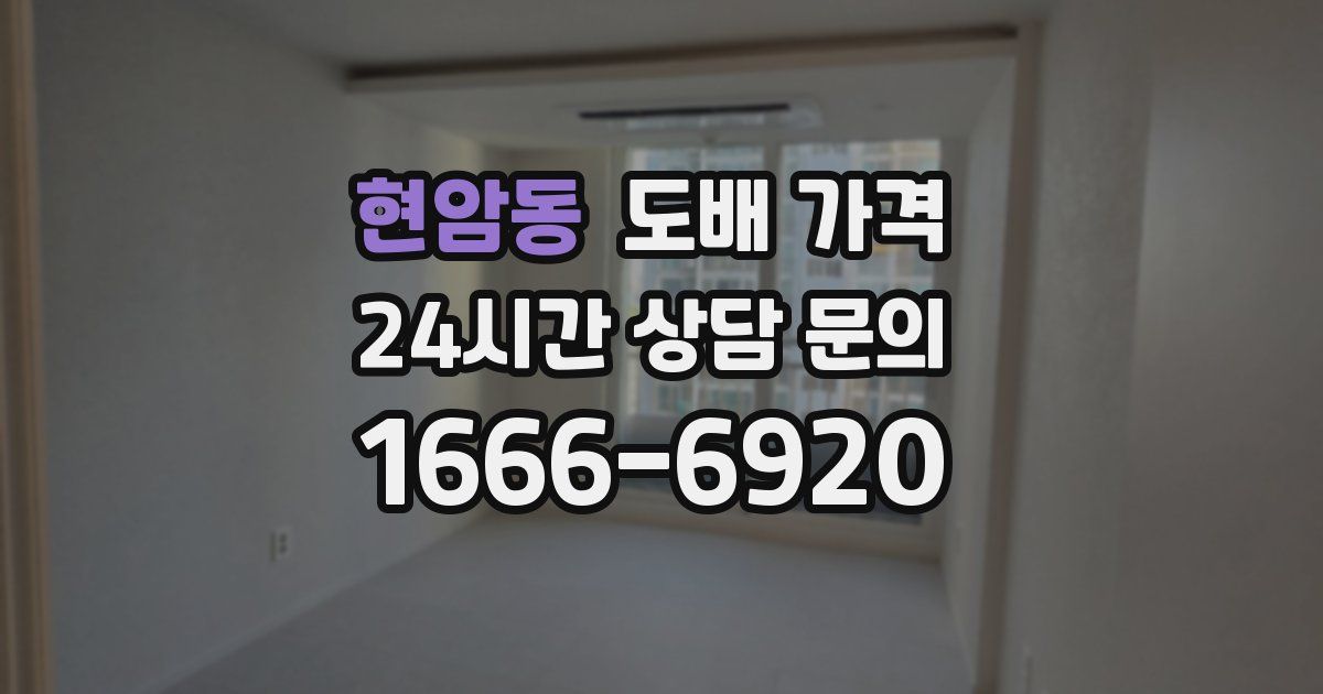 현암동 도배 가격