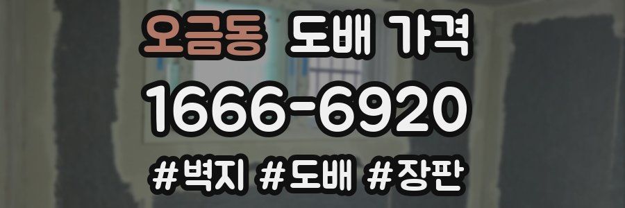 오금동 도배 가격