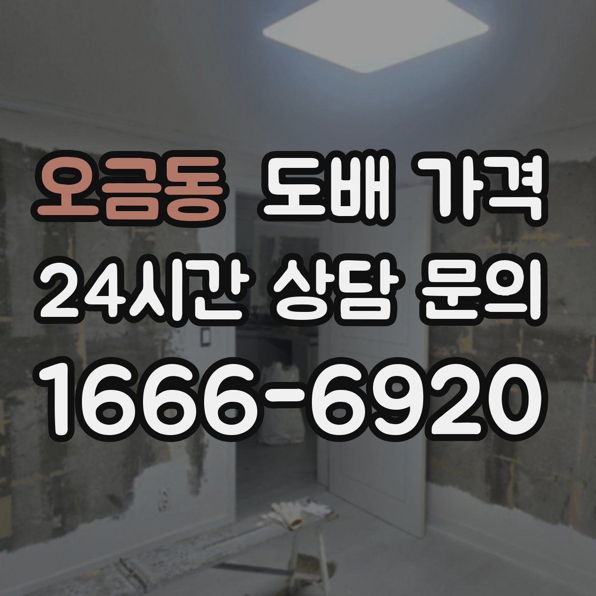 오금동 도배 가격