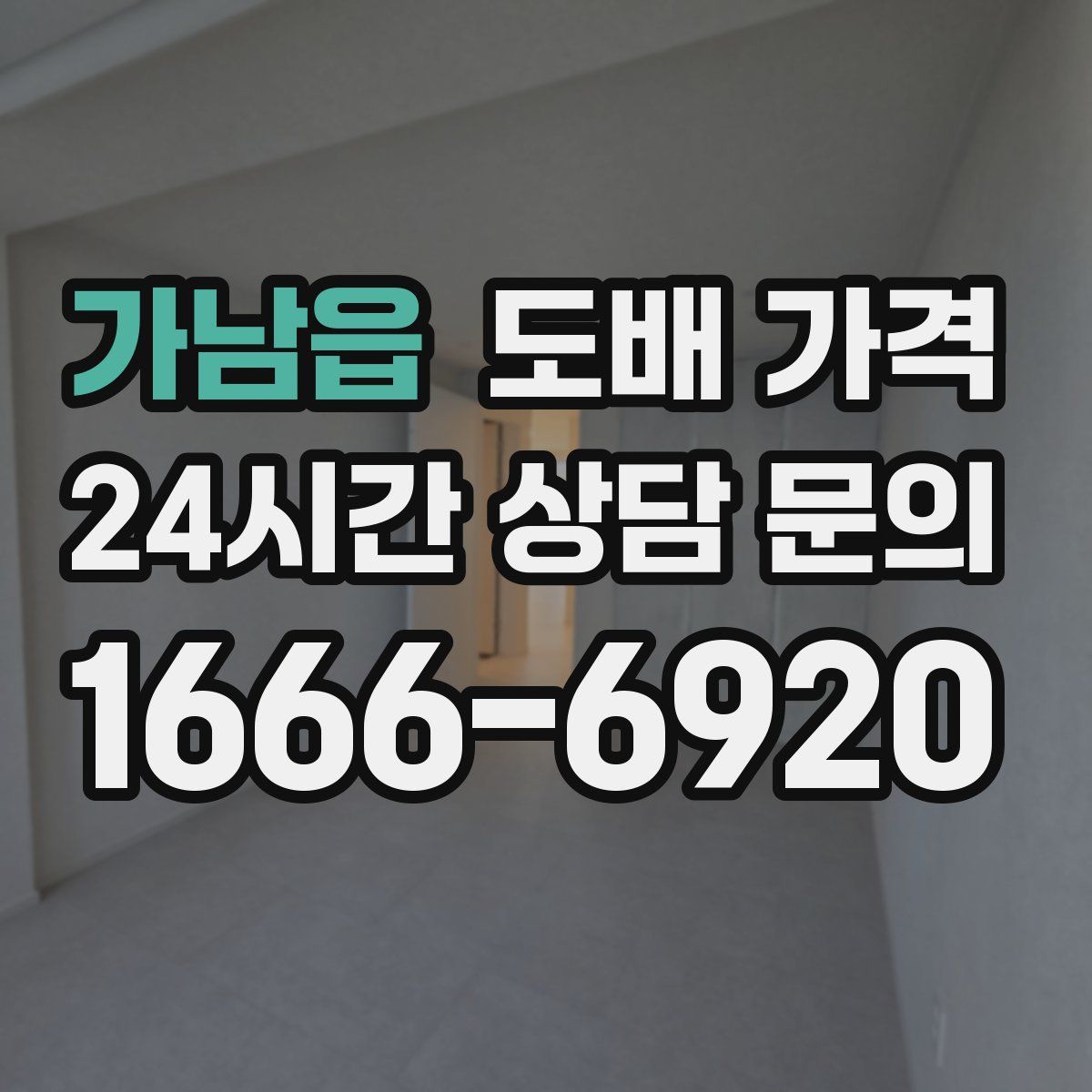 가남읍 도배 가격