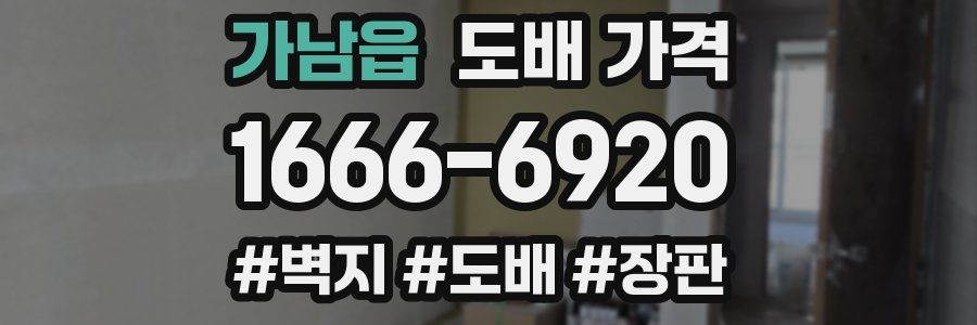 가남읍 도배 가격