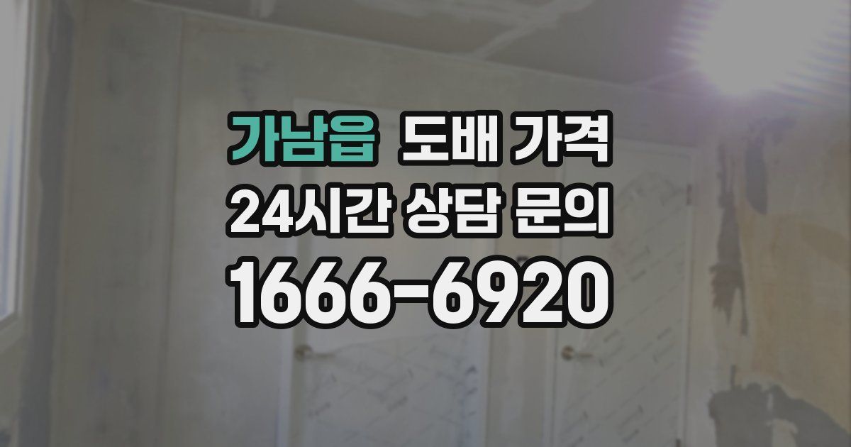가남읍 도배 가격