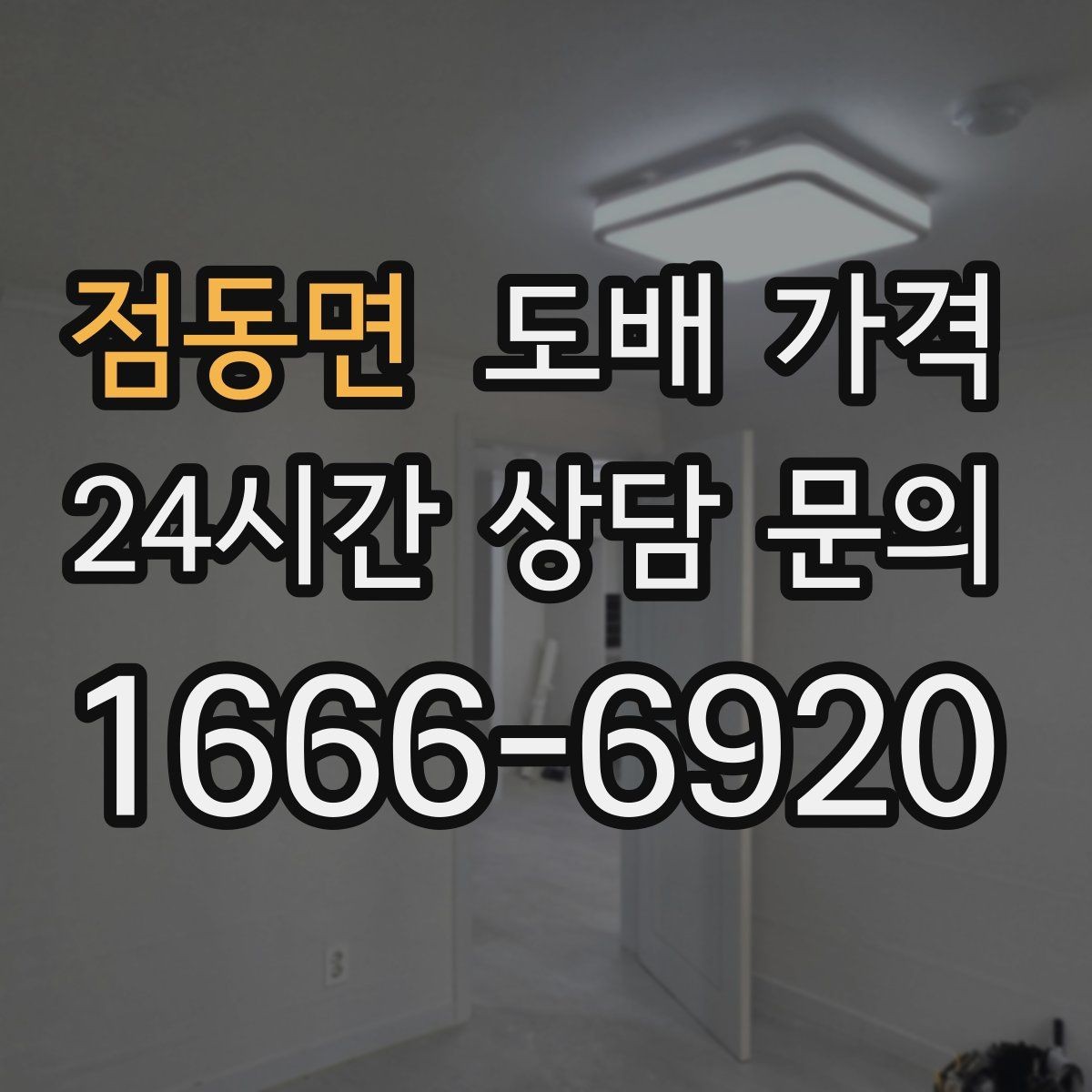점동면 도배 가격 판단 시 현장 사진이 중요한 이유