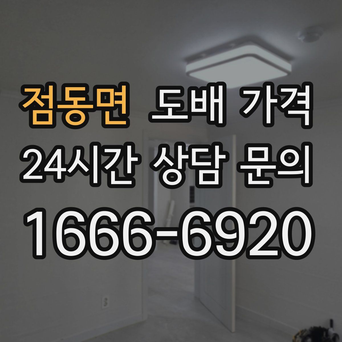 점동면 도배 가격