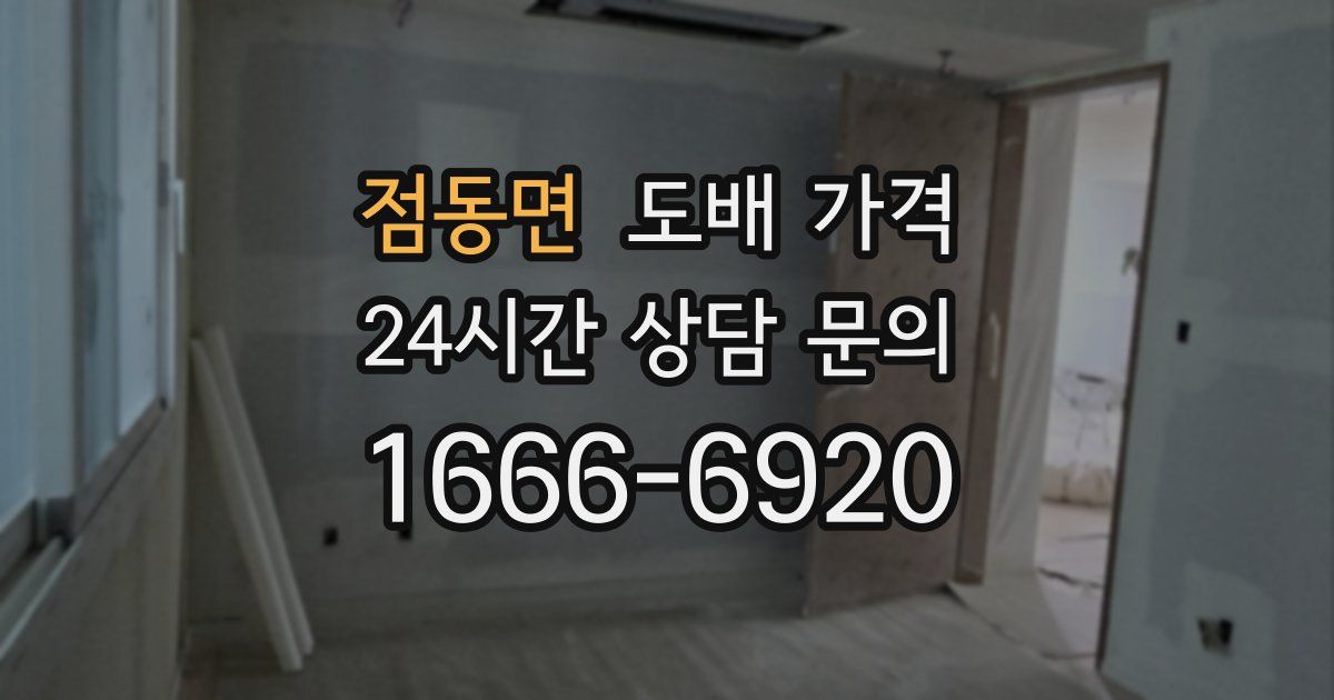 점동면 도배 가격