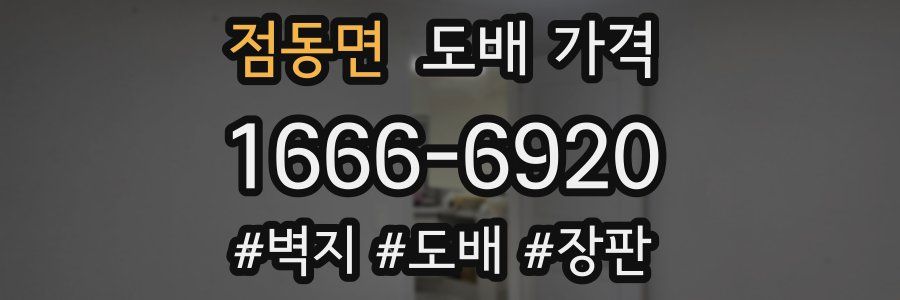 점동면 도배 가격