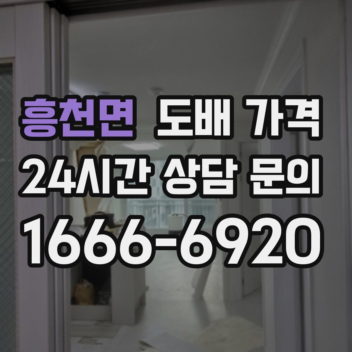 흥천면 도배 가격 책정 시 자주 놓치는 항목