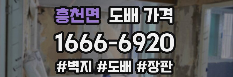 흥천면 도배 가격