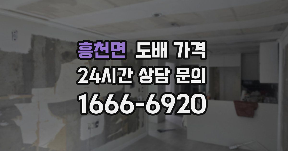흥천면 도배 가격
