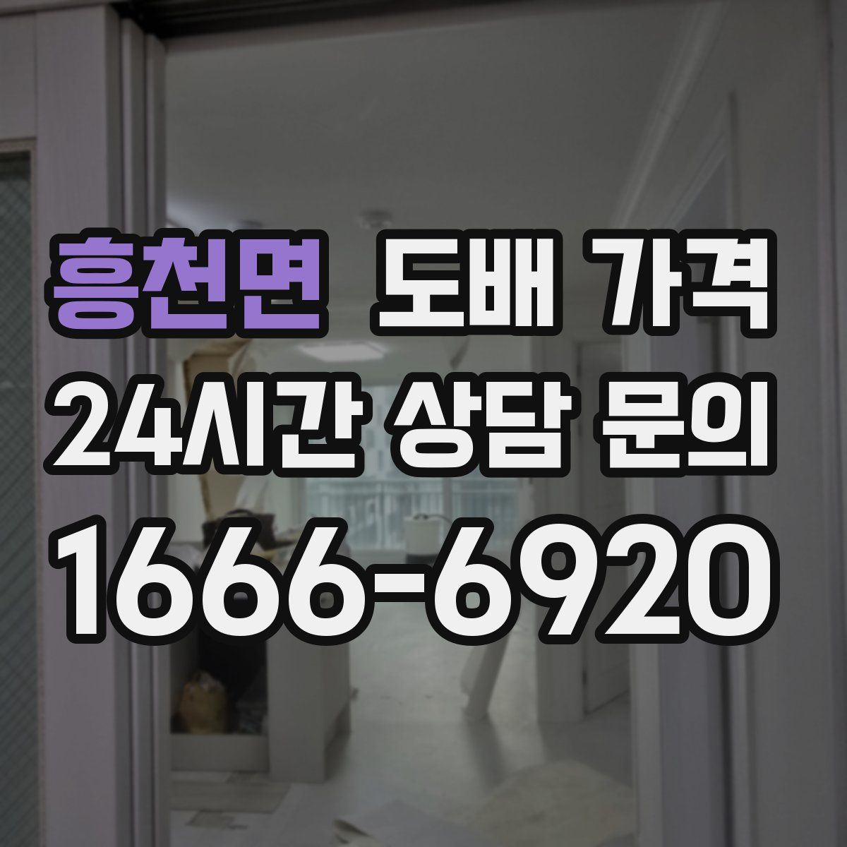 흥천면 도배 가격
