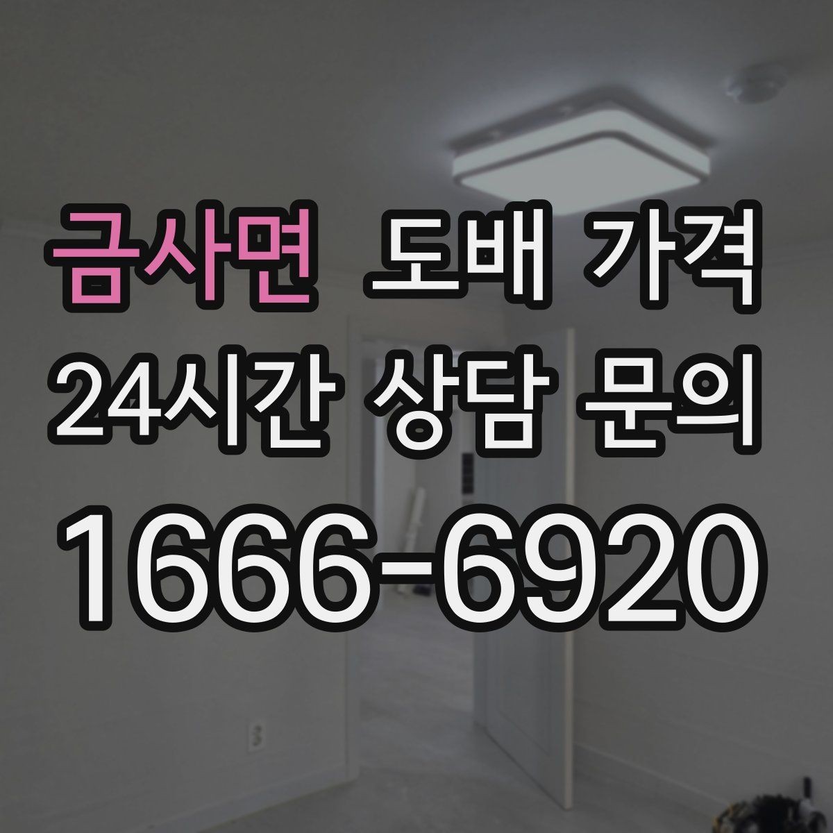 금사면 도배 가격 문의 전 체크해야 할 사항