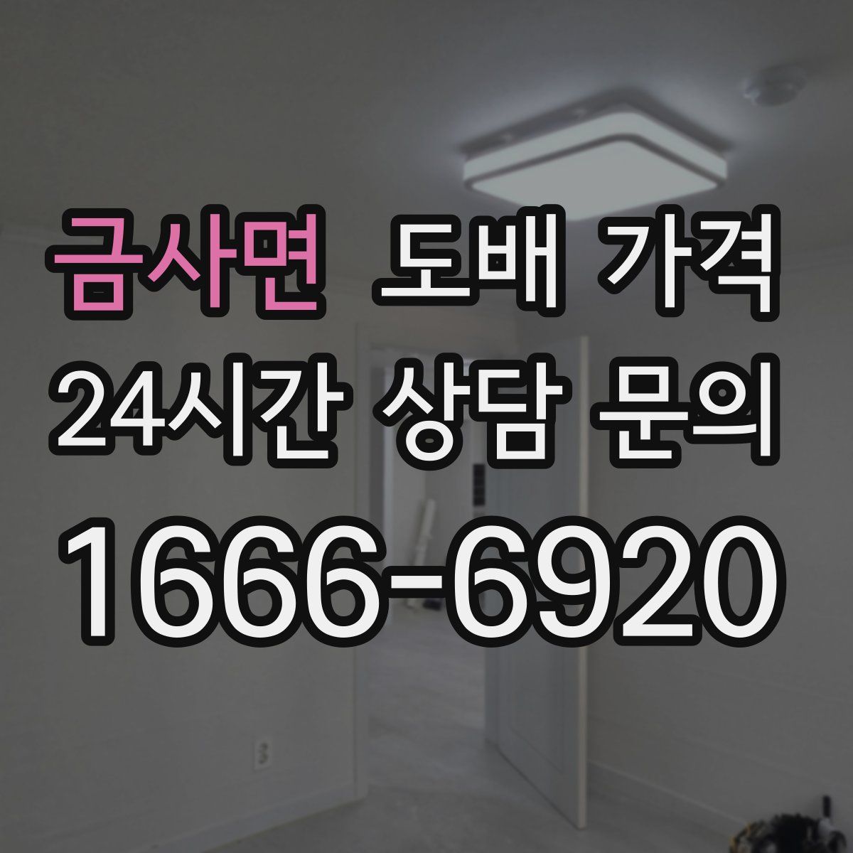 금사면 도배 가격