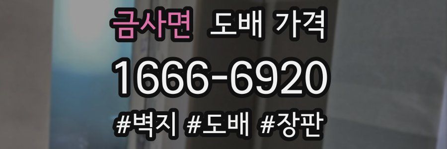 금사면 도배 가격