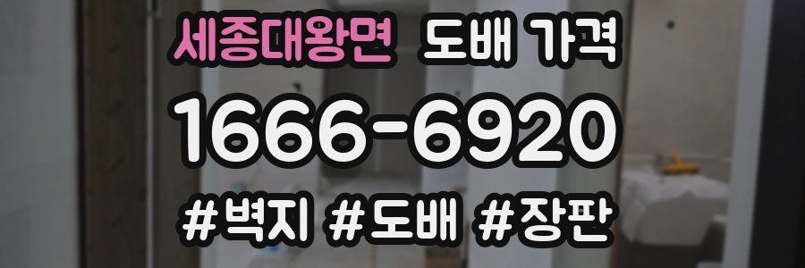 세종대왕면 도배 가격