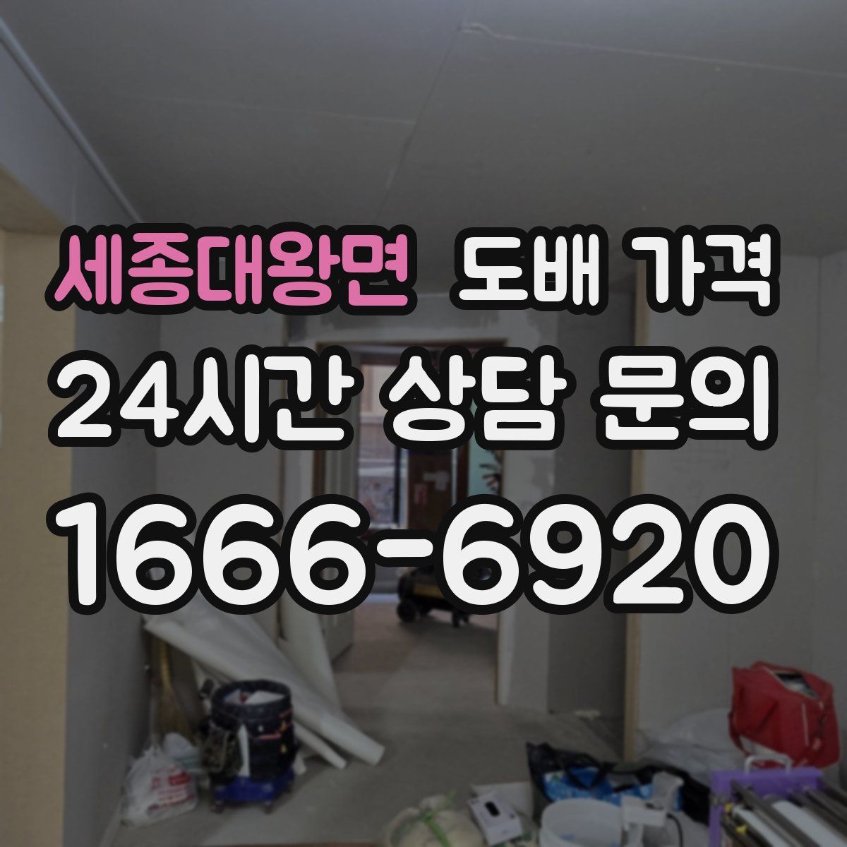세종대왕면 도배 가격