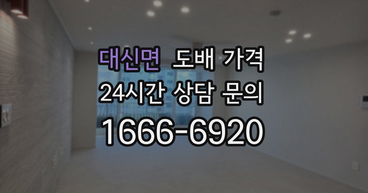 대신면 도배 가격
