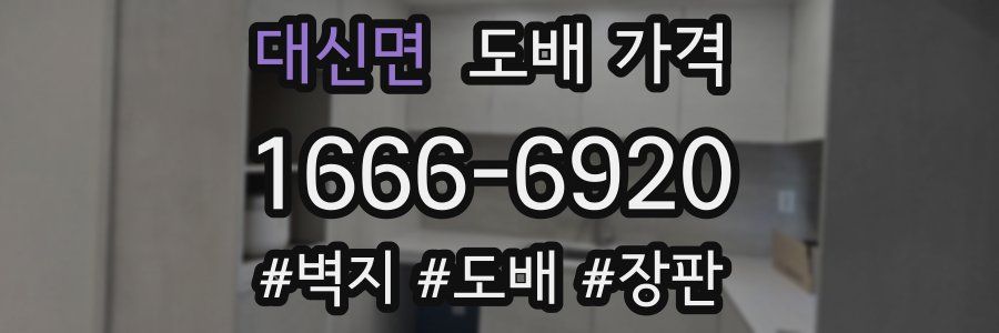 대신면 도배 가격