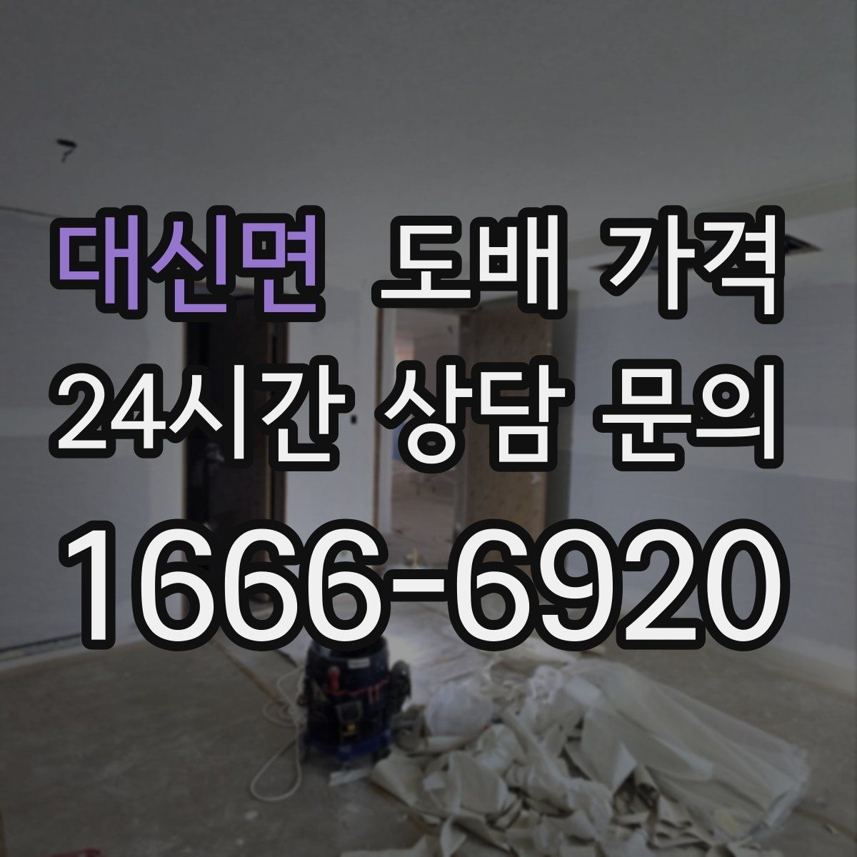 대신면 도배 가격