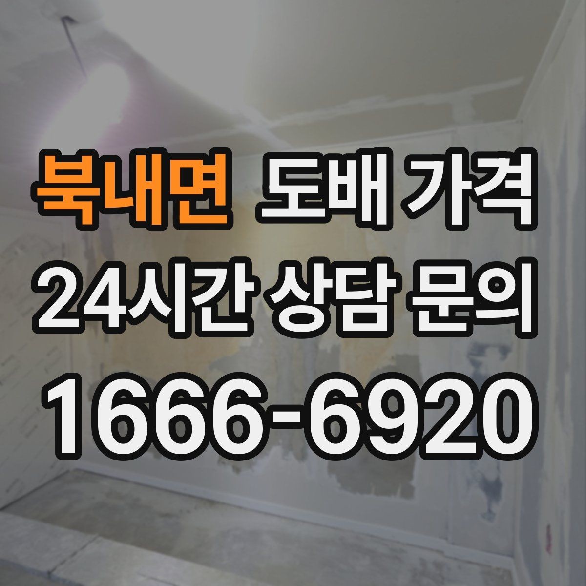 북내면 도배 가격 표를 볼 때 주의할 점
