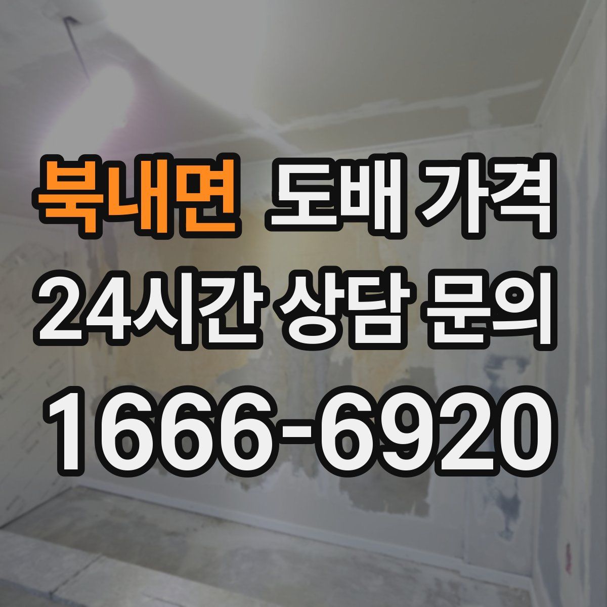 북내면 도배 가격