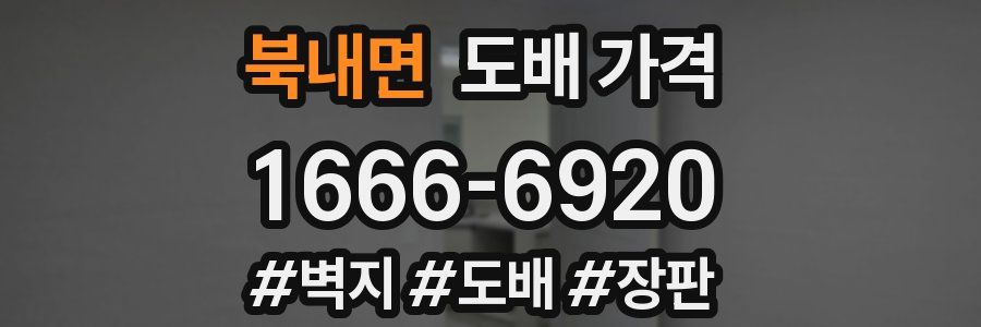 북내면 도배 가격