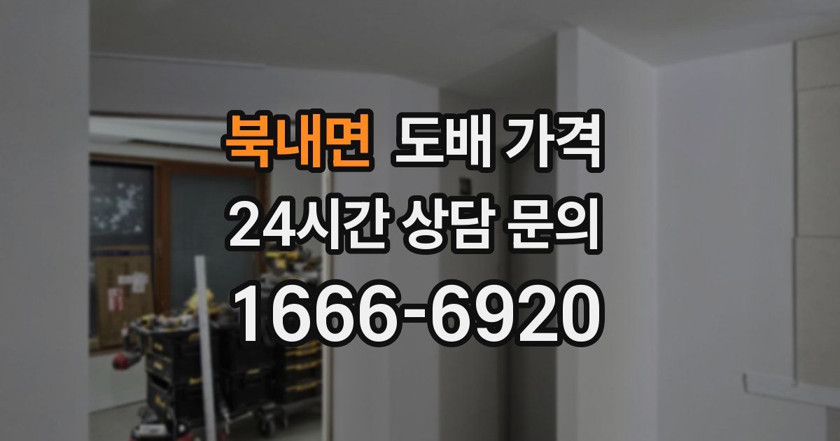 북내면 도배 가격