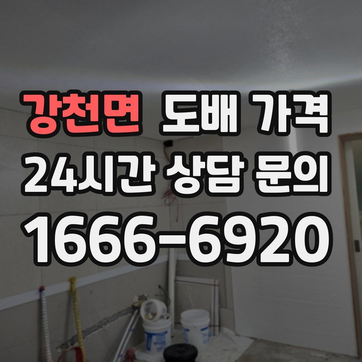 강천면 도배 가격 상담 시 벽지 샘플을 함께 보는 이유