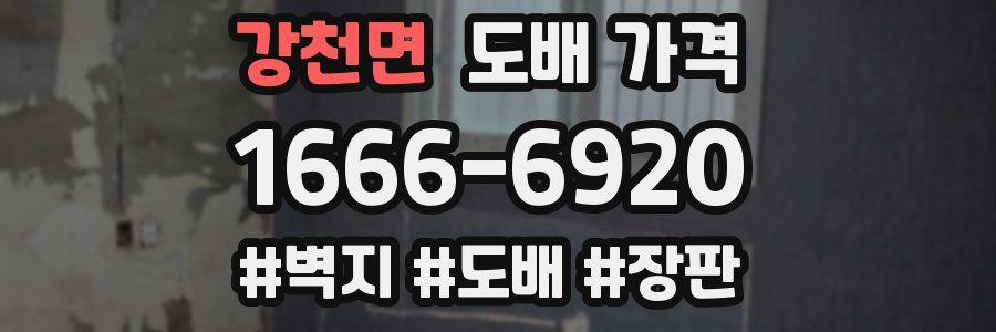 강천면 도배 가격
