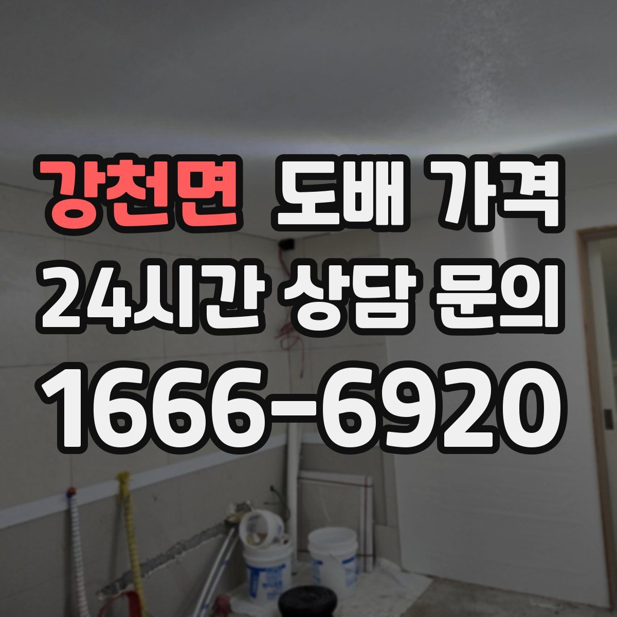 강천면 도배 가격