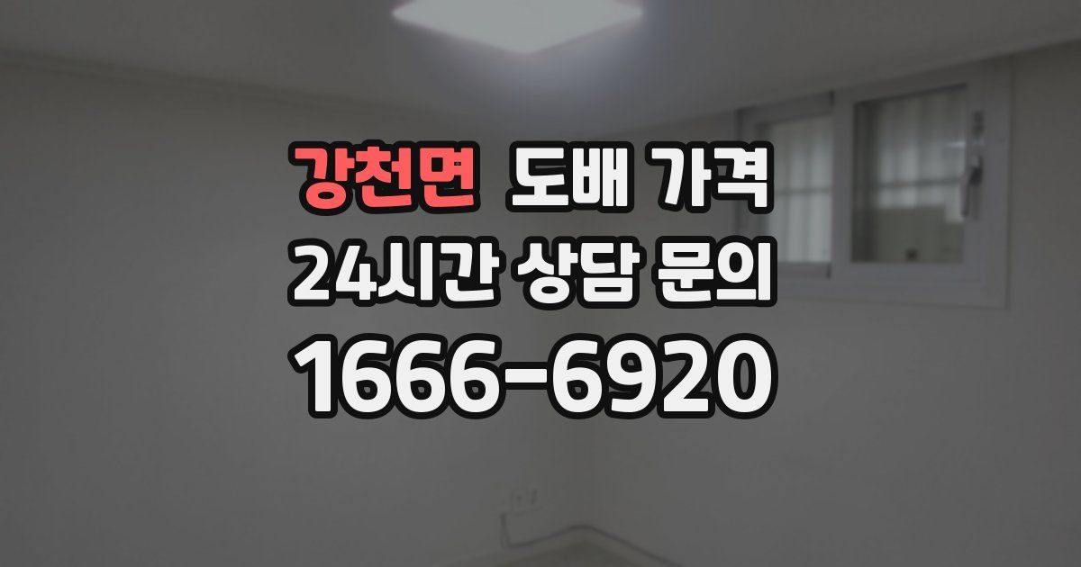 강천면 도배 가격
