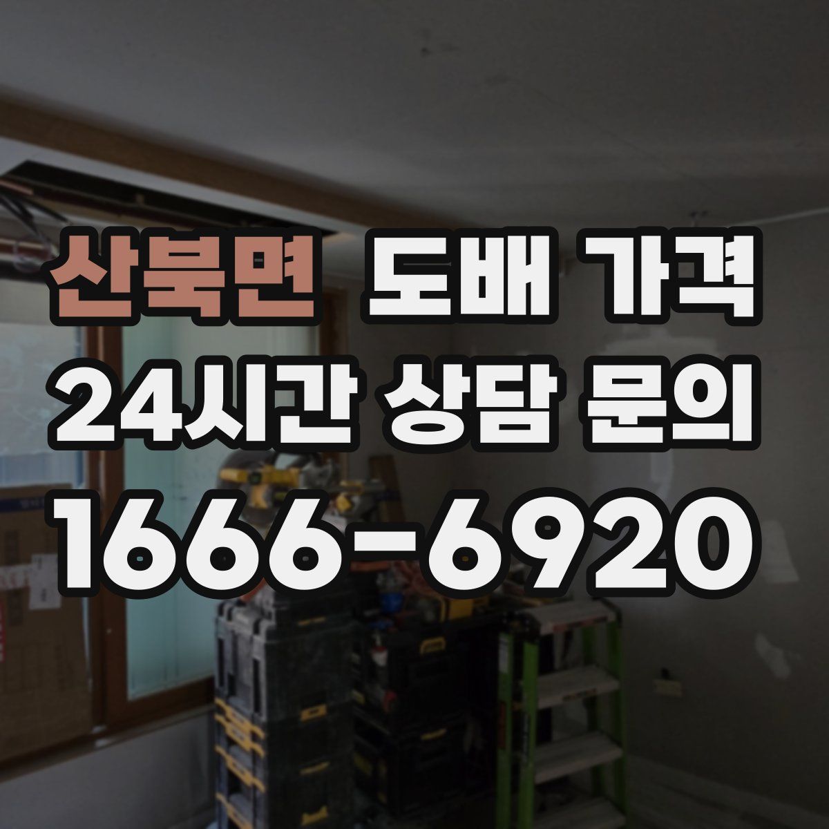 산북면 도배 가격