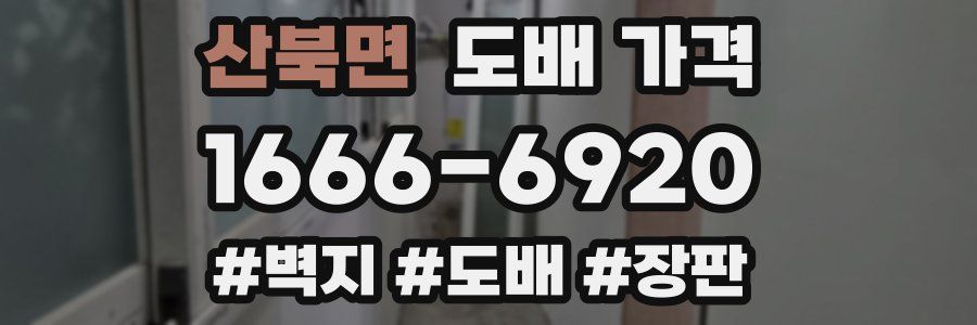산북면 도배 가격