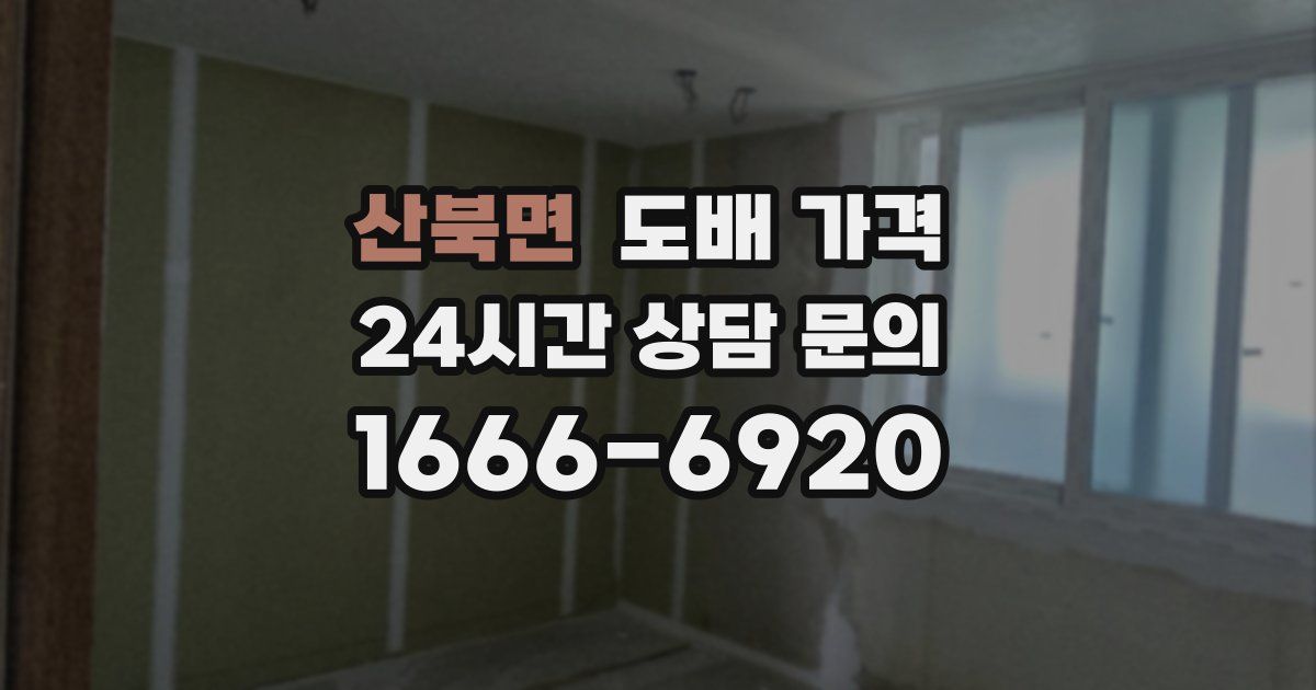 산북면 도배 가격