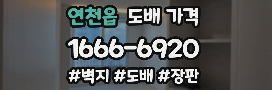 연천읍 도배 가격