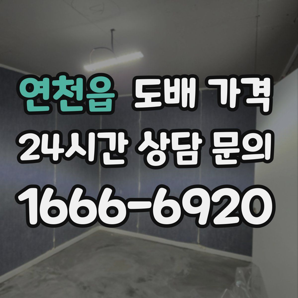 연천읍 도배 가격