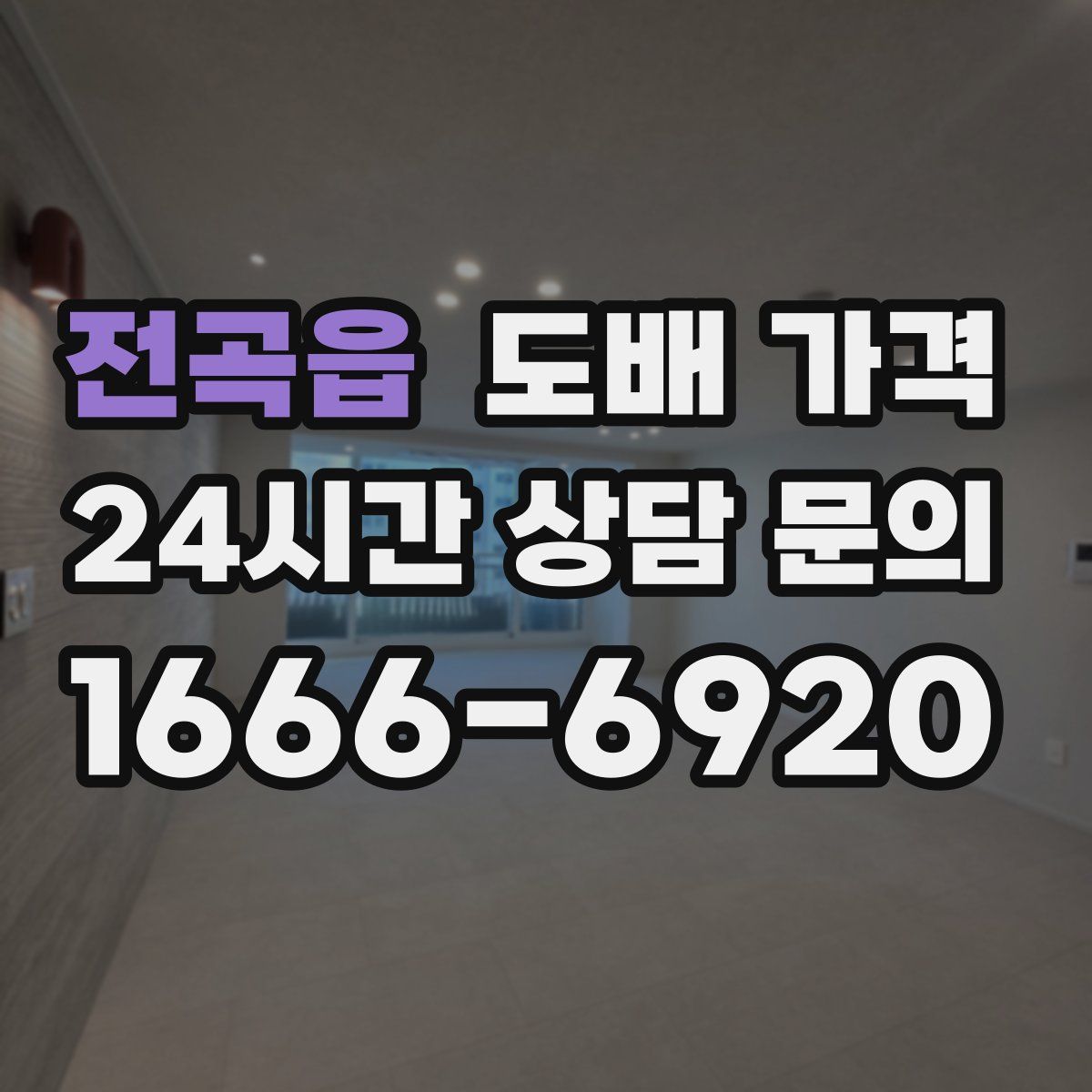 전곡읍 도배 가격