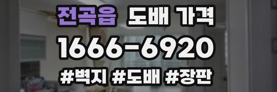 전곡읍 도배 가격