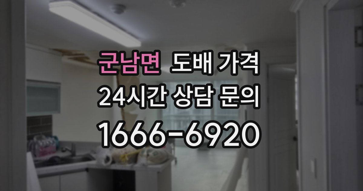 군남면 도배 가격