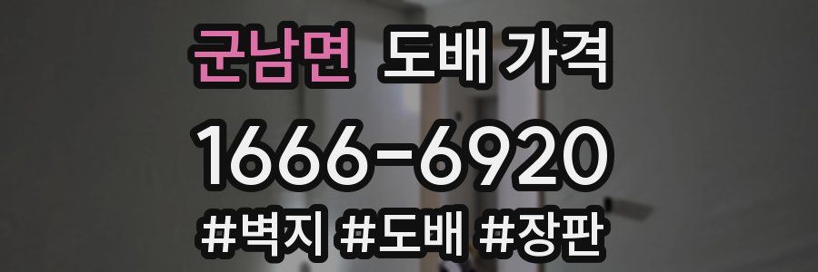 군남면 도배 가격
