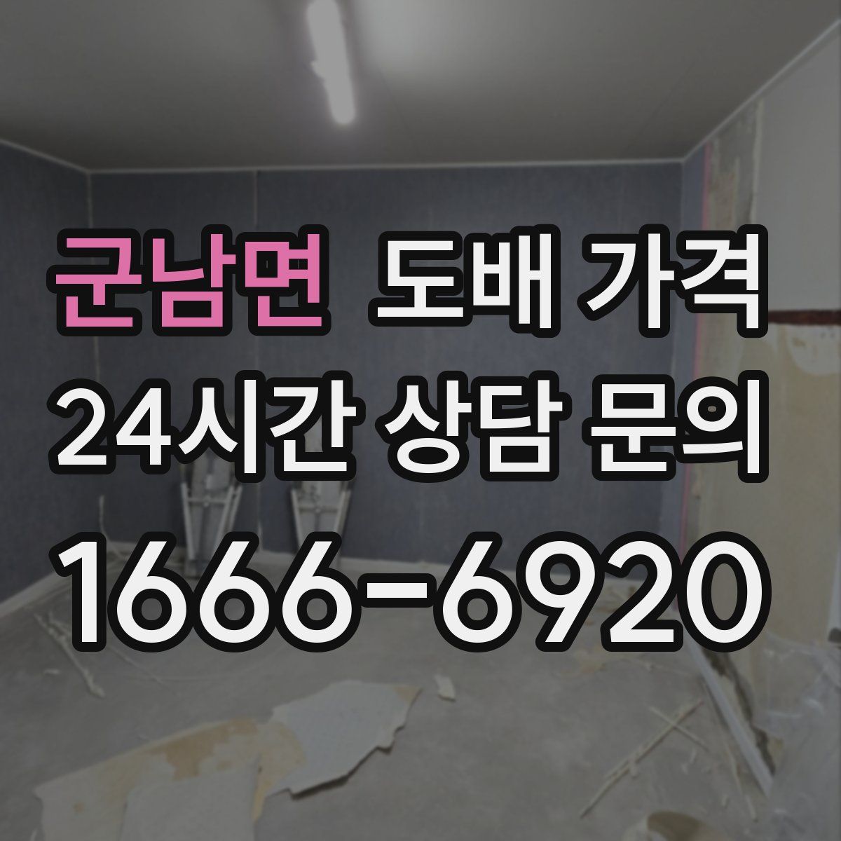 군남면 도배 가격