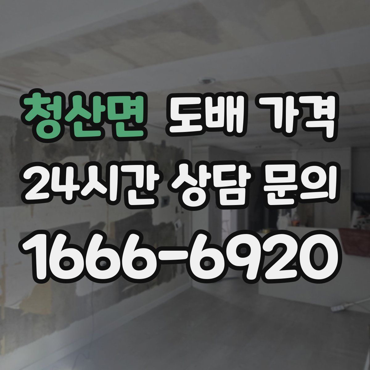 청산면 도배 가격