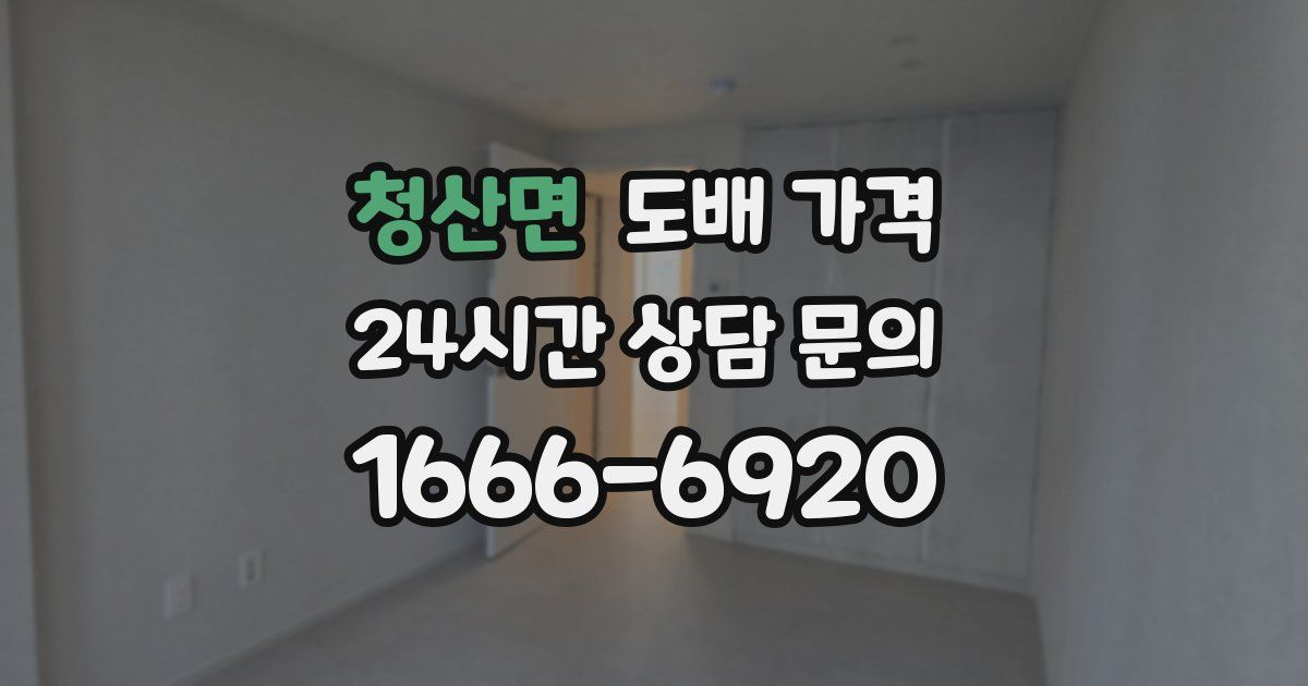 청산면 도배 가격