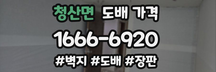 청산면 도배 가격