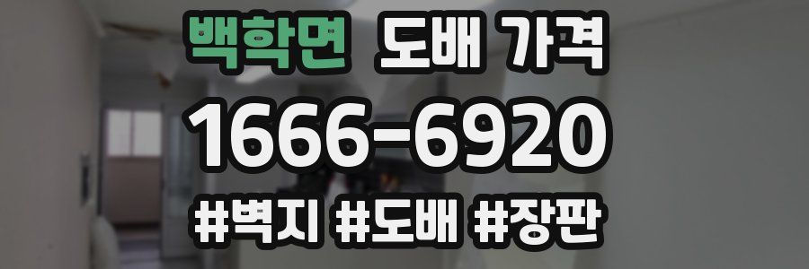 백학면 도배 가격